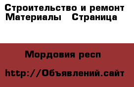 Строительство и ремонт Материалы - Страница 10 . Мордовия респ.